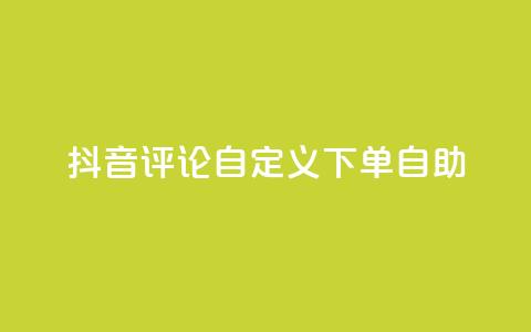抖音评论自定义下单自助,qq说说评论软件 - 拼多多1元10刀助力平台 拼多多全自动补单软件 第1张 抖音评论自定义下单自助,qq说说评论软件 - 拼多多1元10刀助力平台 拼多多全自动补单软件 第1张