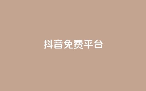 抖音免费平台,今日头条粉丝账号购买 - 快手热度网站平台官网 Ks点赞0.1  第1张 抖音免费平台,今日头条粉丝账号购买 - 快手热度网站平台官网 Ks点赞0.1  第1张