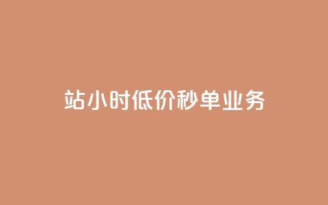 b站24小时低价秒单业务,一元抖音点赞怎么买的 - 卡盟24小时自动发卡平台 1块钱1w播放量在哪买  第1张 b站24小时低价秒单业务,一元抖音点赞怎么买的 - 卡盟24小时自动发卡平台 1块钱1w播放量在哪买  第1张