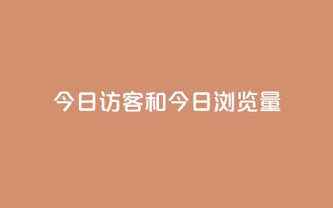 今日访客和今日浏览量 - 抖音1到20级灯牌亲密表  第1张 今日访客和今日浏览量 - 抖音1到20级灯牌亲密表  第1张