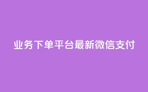 KS业务下单平台最新微信支付,快手24下单平台最低 - 快手点赞粉丝 低价qq业务网  第1张 KS业务下单平台最新微信支付,快手24下单平台最低 - 快手点赞粉丝 低价qq业务网  第1张