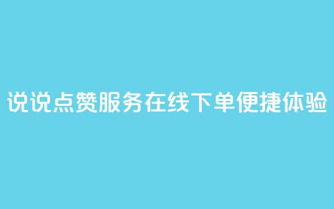 QQ说说点赞服务在线下单便捷体验  第1张 QQ说说点赞服务在线下单便捷体验  第1张