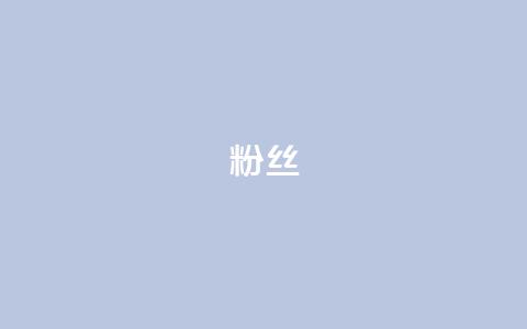 ks粉丝,qq空间说说赞真人点赞免费 - qq主页赞自助下单 粉丝和关注的区别  第1张 ks粉丝,qq空间说说赞真人点赞免费 - qq主页赞自助下单 粉丝和关注的区别  第1张