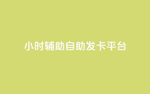 24小时辅助自助发卡平台,抖音粉丝增加的app - 抖音粉丝投了钱会兽多久 Ks24小时秒单业务平台  第1张 24小时辅助自助发卡平台,抖音粉丝增加的app - 抖音粉丝投了钱会兽多久 Ks24小时秒单业务平台  第1张