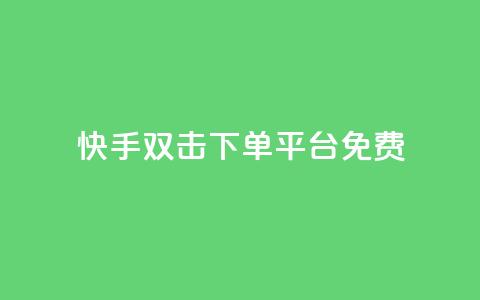 快手双击下单平台免费,qq空间互赞免费领取网站 - 拼多多专业助力 拼多多三人团群二维码  第1张 快手双击下单平台免费,qq空间互赞免费领取网站 - 拼多多专业助力 拼多多三人团群二维码  第1张