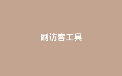 刷访客工具,快手1比1充值中心官网 - qq空间访客一块一万 Q赞助手  第1张 刷访客工具,快手1比1充值中心官网 - qq空间访客一块一万 Q赞助手  第1张