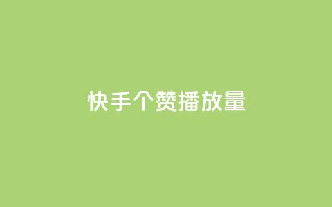 快手1000个赞播放量,抖音点赞脚本全自动 - 24小时免费快手下单平台 qq说说浏览免费领取网站  第1张 快手1000个赞播放量,抖音点赞脚本全自动 - 24小时免费快手下单平台 qq说说浏览免费领取网站  第1张