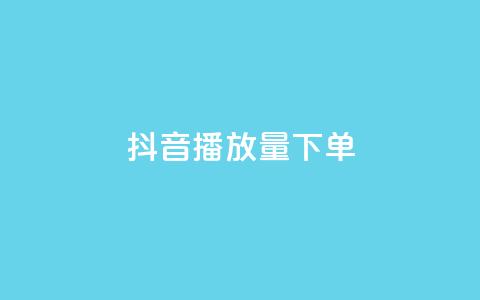 抖音播放量下单,ks全网最低价下单平台 - 拼多多的软件 拼多多618送700是真的吗  第1张 抖音播放量下单,ks全网最低价下单平台 - 拼多多的软件 拼多多618送700是真的吗  第1张