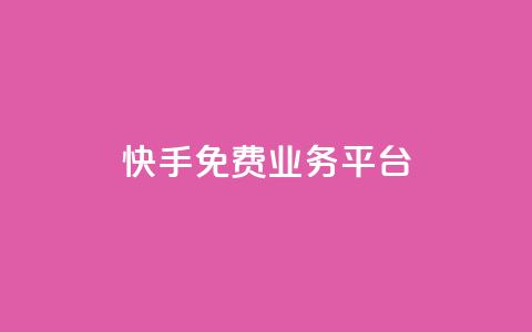 快手免费业务平台,qq空间访客量在线网站 - 拼多多免费助力工具无限制 拼多多助力网站推荐  第1张 快手免费业务平台,qq空间访客量在线网站 - 拼多多免费助力工具无限制 拼多多助力网站推荐  第1张