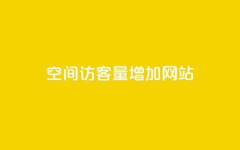 qq空间访客量增加网站,抖音怎么确认养号成功了 - 抖音千川可以充值100吗 快手网红软件  第1张 qq空间访客量增加网站,抖音怎么确认养号成功了 - 抖音千川可以充值100吗 快手网红软件  第1张