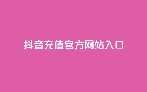 抖音充值官方网站入口,免费领取qqsvip一年 - 拼多多刷助力软件 拼多多任务详情  第1张