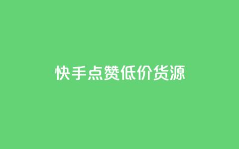 快手点赞低价货源,24小时自助免费下单平台qq空间 - 抖音点赞的兼职怎么找 qq空间说说浏览次数怎么算的  第1张 快手点赞低价货源,24小时自助免费下单平台qq空间 - 抖音点赞的兼职怎么找 qq空间说说浏览次数怎么算的  第1张