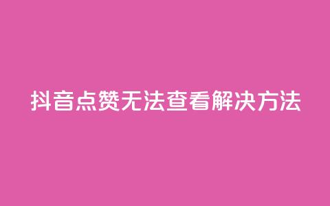抖音点赞无法查看解决方法  第1张 抖音点赞无法查看解决方法  第1张