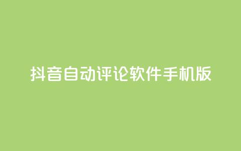 抖音自动评论软件手机版,抖音ios充值入口 - 永久QQ业务卡盟 抖音抖加投放多少钱  第1张 抖音自动评论软件手机版,抖音ios充值入口 - 永久QQ业务卡盟 抖音抖加投放多少钱  第1张