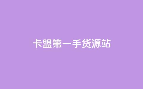 卡盟第一手货源站,一块钱100赞快手平台 - 自助下单小程序 抖音4万火力是多少钱  第1张