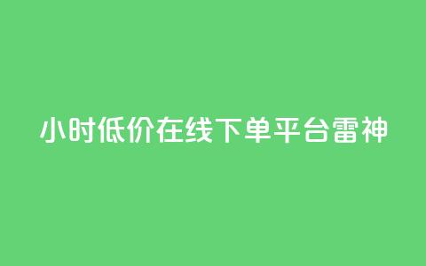 24小时低价在线下单平台雷神,dy业务低价自助下单软件 - 抖音24小时自助服务平台 抖音业务下单24小时秒到账  第1张 24小时低价在线下单平台雷神,dy业务低价自助下单软件 - 抖音24小时自助服务平台 抖音业务下单24小时秒到账  第1张