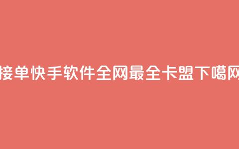 KS接单快手软件 - 全网最全卡盟  第1张