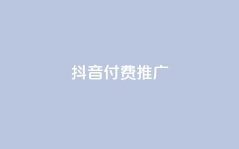 抖音付费推广,抖音付费推广 - KS播放量自助 dy赞业务  第1张 抖音付费推广,抖音付费推广 - KS播放量自助 dy赞业务  第1张