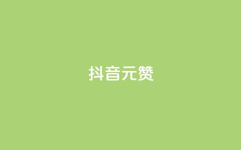 抖音1元1000赞,君泽货源站快手下单 - 快手1w粉丝在线 抖音播放量购买软件有哪些  第1张 抖音1元1000赞,君泽货源站快手下单 - 快手1w粉丝在线 抖音播放量购买软件有哪些  第1张