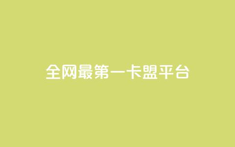 全网最第一卡盟平台,王者荣耀主页赞自助平台 - 1元涨1000赞软件快手 抖音如何粉丝过1000  第1张 全网最第一卡盟平台,王者荣耀主页赞自助平台 - 1元涨1000赞软件快手 抖音如何粉丝过1000  第1张