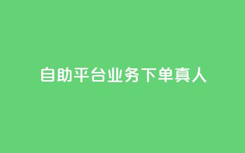 ks自助平台业务下单真人,ks业务自助下单软件最低价 - 拼多多在线刷助力网站 拼多多奥运会提现是真的吗 第1张 ks自助平台业务下单真人,ks业务自助下单软件最低价 - 拼多多在线刷助力网站 拼多多奥运会提现是真的吗 第1张