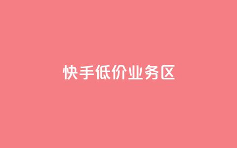 快手低价业务区,24小时自助卡密商城 - ks秒单关注 dy业务下单24小时  第1张 快手低价业务区,24小时自助卡密商城 - ks秒单关注 dy业务下单24小时  第1张