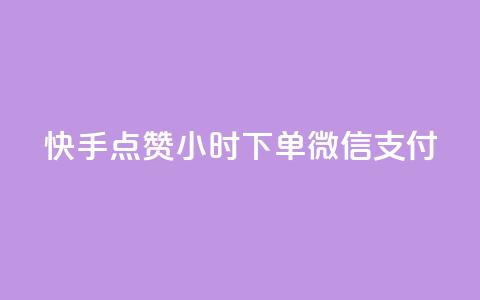 快手点赞24小时下单微信支付,快手0元付怎么不能用了 - 网红商店24小时自助购买 抖音怎样运营推广  第1张 快手点赞24小时下单微信支付,快手0元付怎么不能用了 - 网红商店24小时自助购买 抖音怎样运营推广  第1张
