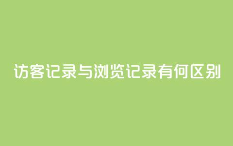 QQ访客记录与浏览记录有何区别?  第1张 QQ访客记录与浏览记录有何区别?  第1张