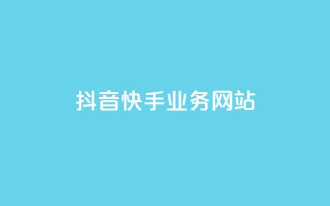 抖音快手业务网站,快手一元10000播放量软件 - 点赞自助1元100赞 qq访客记录不见了  第1张 抖音快手业务网站,快手一元10000播放量软件 - 点赞自助1元100赞 qq访客记录不见了  第1张