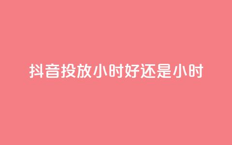 抖音投放24小时好还是12小时,天使卡盟 - dy24小时自助业务下单超稳定 如何获得1000粉丝  第1张 抖音投放24小时好还是12小时,天使卡盟 - dy24小时自助业务下单超稳定 如何获得1000粉丝  第1张