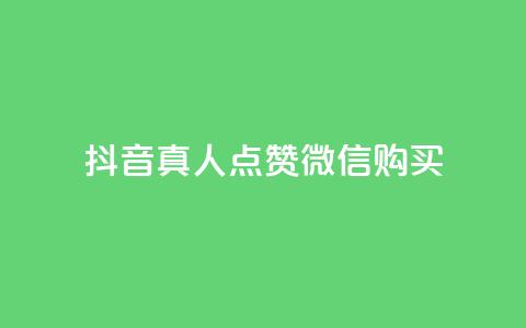 抖音真人点赞微信购买,快手低价二十四小时下单平台 - KS直播业务下单平台 qq业务网站免费  第1张 抖音真人点赞微信购买,快手低价二十四小时下单平台 - KS直播业务下单平台 qq业务网站免费  第1张