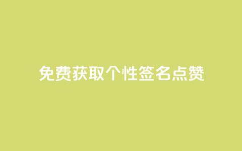 免费获取个性QQ签名点赞 第1张 免费获取个性QQ签名点赞 第1张