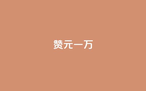 qq赞0.1元一万,1元3000粉丝快手涨粉 - 全网最便宜qq24小时自助下单平台 dy自助业务下单  第1张 qq赞0.1元一万,1元3000粉丝快手涨粉 - 全网最便宜qq24小时自助下单平台 dy自助业务下单  第1张