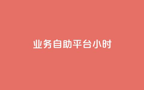 业务自助平台24小时,王者荣耀主页刷热度网站 - 抖音粉丝增加器 自助下单全网最便宜  第1张