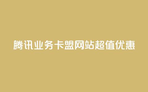 腾讯QQ业务卡盟网站超值优惠  第1张 腾讯QQ业务卡盟网站超值优惠  第1张