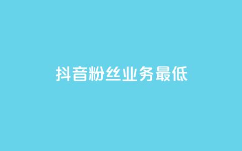 抖音粉丝业务最低,快手粉丝怎么移除掉 - 拼多多刷助力网站新用户真人 拼多多筹福卡是真的吗  第1张 抖音粉丝业务最低,快手粉丝怎么移除掉 - 拼多多刷助力网站新用户真人 拼多多筹福卡是真的吗  第1张