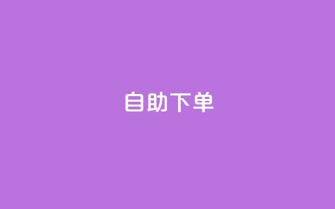 自助下单 - 最专业的平台(最好用的自助下单平台) 第1张 自助下单 - 最专业的平台(最好用的自助下单平台) 第1张