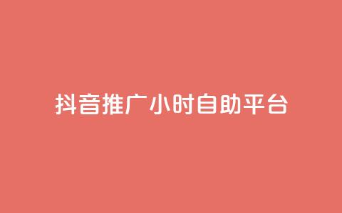 抖音推广24小时自助平台,抖音如何快速涨粉到1000 - qqclive十年沉淀只为经典 免费点赞助手  第1张 抖音推广24小时自助平台,抖音如何快速涨粉到1000 - qqclive十年沉淀只为经典 免费点赞助手  第1张