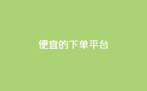 ks便宜的下单平台,粉丝一万点赞47万有钱赚吗 - 快手1元3000粉丝不掉粉丝 qq会员永久业务网站  第1张 ks便宜的下单平台,粉丝一万点赞47万有钱赚吗 - 快手1元3000粉丝不掉粉丝 qq会员永久业务网站  第1张