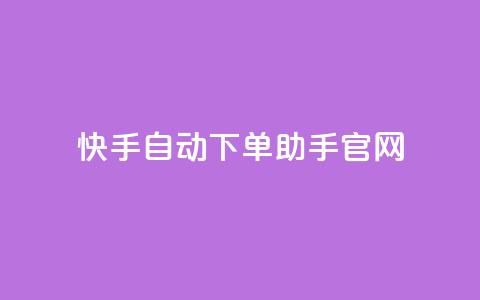 快手自动下单助手官网,抖音怎样免费领10000播放量 - 小红书免费24小时下单平台 王者荣耀主页点赞  第1张 快手自动下单助手官网,抖音怎样免费领10000播放量 - 小红书免费24小时下单平台 王者荣耀主页点赞  第1张