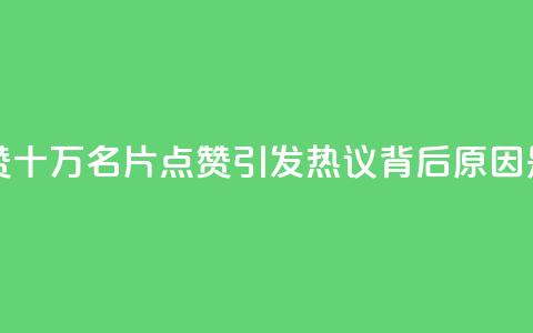 QQ十万名片点赞 - QQ十万名片点赞引发热议，背后原因是什么~  第1张