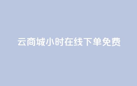 qq云商城24小时在线下单免费,网红商城24小时自助下单软件 - 0.01元宝后还有什么套路 拼多多好友助力扫码安全吗 第1张 qq云商城24小时在线下单免费,网红商城24小时自助下单软件 - 0.01元宝后还有什么套路 拼多多好友助力扫码安全吗 第1张
