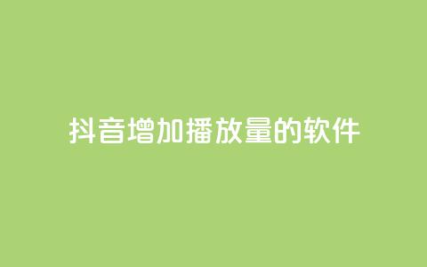 抖音增加播放量的软件,全网辅助最低货源网 - qq会员svip3一年要花多少钱 在线刷QQ空间浏览  第1张 抖音增加播放量的软件,全网辅助最低货源网 - qq会员svip3一年要花多少钱 在线刷QQ空间浏览  第1张