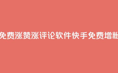 快手免费涨赞涨评论软件(快手免费增粉神器)  第1张 快手免费涨赞涨评论软件(快手免费增粉神器)  第1张