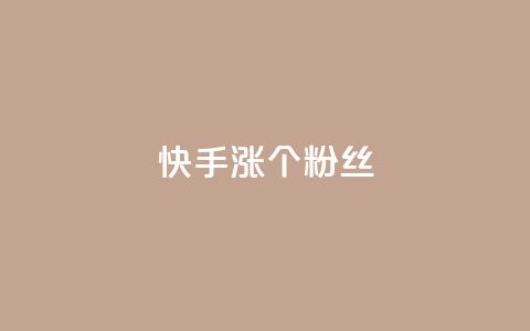 快手涨100个粉丝,抖音快手低价业务网 - 自主下单平台-网红助手 ks免费业务网  第1张 快手涨100个粉丝,抖音快手低价业务网 - 自主下单平台-网红助手 ks免费业务网  第1张