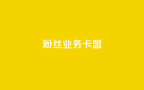 ks粉丝业务卡盟,抖音业务下单24小时卡盟 - 王者点赞官网网址 dy评论业务商城  第1张 ks粉丝业务卡盟,抖音业务下单24小时卡盟 - 王者点赞官网网址 dy评论业务商城  第1张