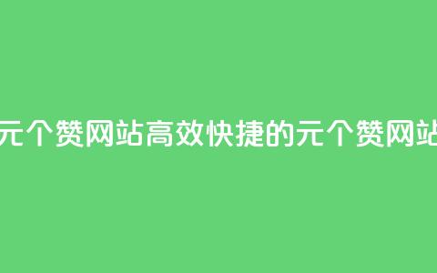1元100个赞网站ks(高效快捷的1元100个赞网站) 第1张 1元100个赞网站ks(高效快捷的1元100个赞网站) 第1张