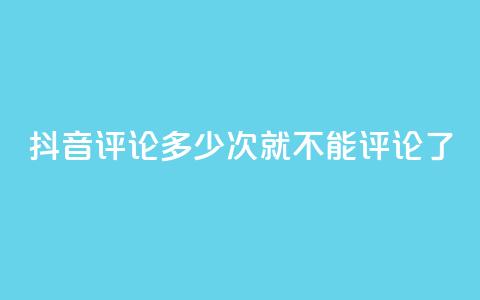 抖音评论多少次就不能评论了,qq直接登录网站无需下载 - 拼多多一毛十刀平台 拼多多砍价元宝之后还有吗  第1张