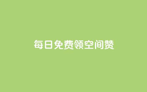 每日免费领空间赞app - 每日免费获取空间赞应用的全新方式!  第1张 每日免费领空间赞app - 每日免费获取空间赞应用的全新方式!  第1张