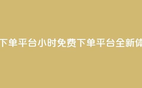 dy免费24小时下单平台 - 24小时免费下单平台DY全新体验!  第1张 dy免费24小时下单平台 - 24小时免费下单平台DY全新体验!  第1张